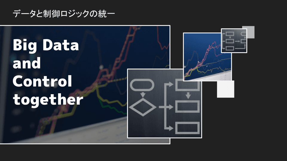 データと制御ロジックの統一-.png